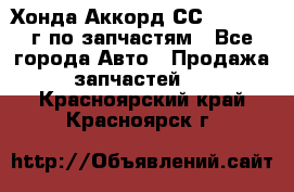 Хонда Аккорд СС7 2.0 1994г по запчастям - Все города Авто » Продажа запчастей   . Красноярский край,Красноярск г.